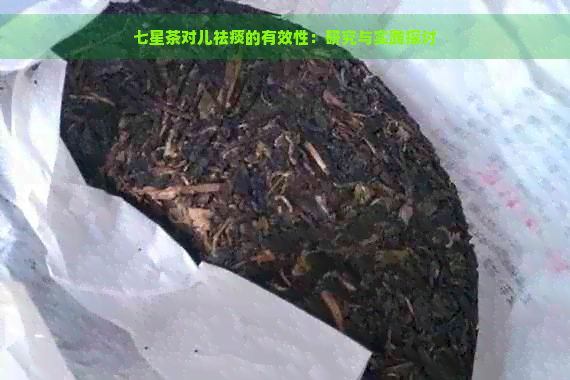 七星茶对儿祛痰的有效性：研究与实践探讨