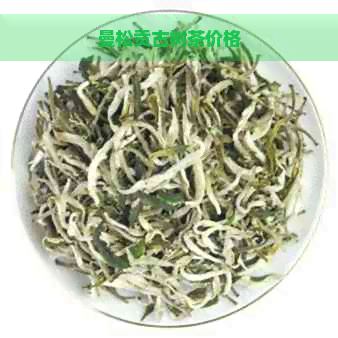 曼松贡古树茶价格