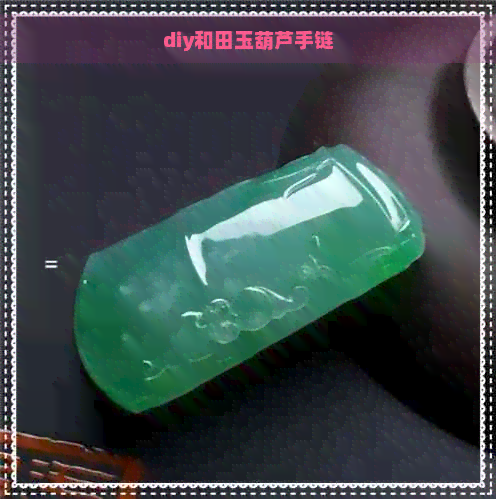 diy和田玉葫芦手链