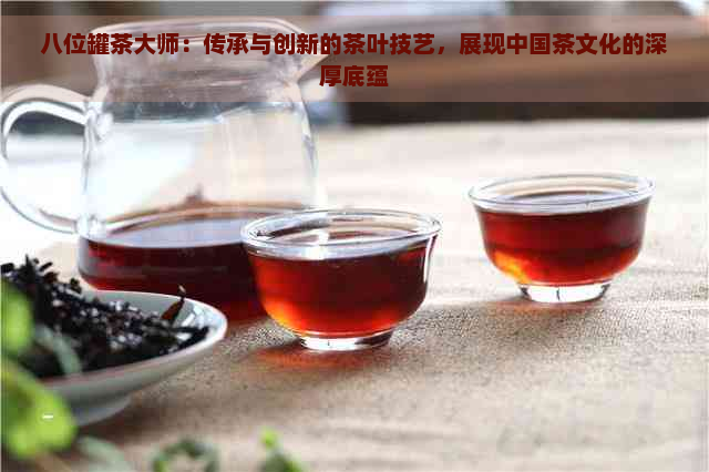 八位罐茶大师：传承与创新的茶叶技艺，展现中国茶文化的深厚底蕴