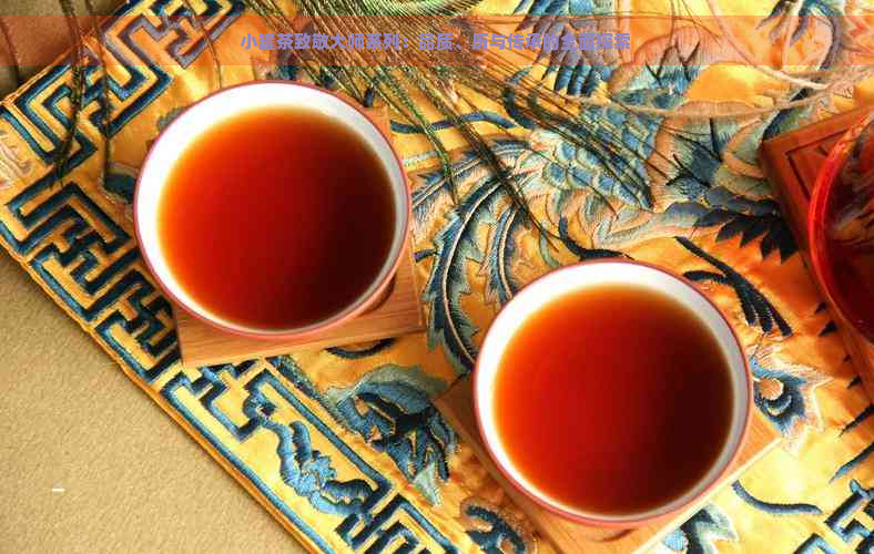 小罐茶致敬大师系列：品质、历与传承的全面探索