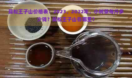 曼松王子山价格表：2023、2022年，小树茶每斤多少钱？曼松王子山在哪里？
