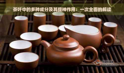 茶叶中的多种成分及其提神作用：一次全面的解读