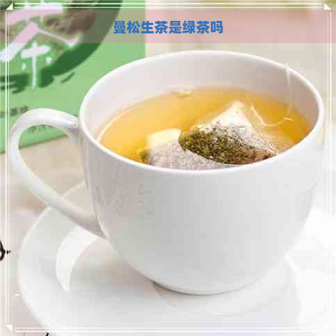 曼松生茶是绿茶吗
