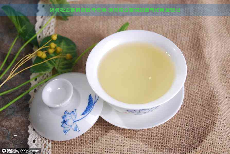 喝曼松贡茶的功效与作用-喝曼松贡茶的功效与作用及禁忌