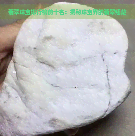 翡翠珠宝排行榜前十名：揭秘珠宝界的翡翠翘楚