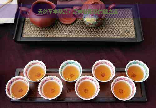 天然草本茶品：品味壮阳茶的健之道