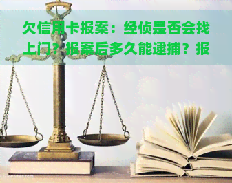 欠信用卡报案：经侦是否会找上门？报案后多久能逮捕？报警真的有用吗？逾期报案会抓人吗？