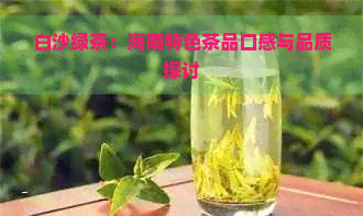 白沙绿茶：海南特色茶品口感与品质探讨