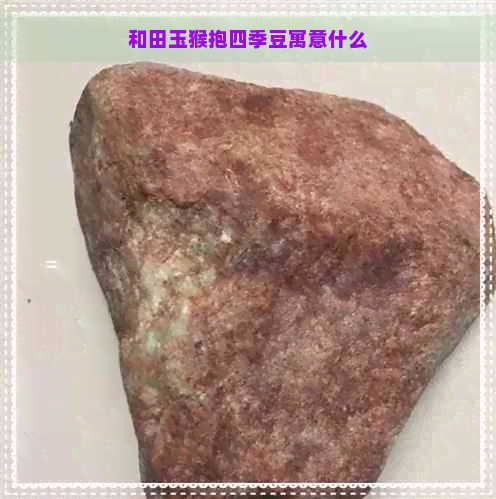 和田玉猴抱四季豆寓意什么