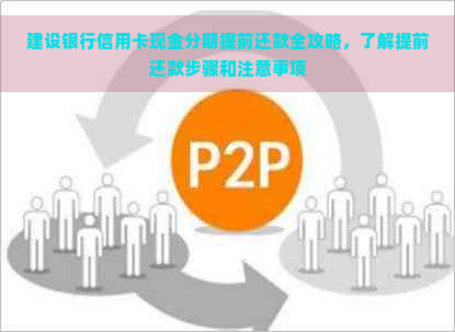 建设银行信用卡现金分期提前还款全攻略，了解提前还款步骤和注意事项