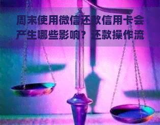 周末使用微信还款信用卡会产生哪些影响？还款操作流程详解及注意事项