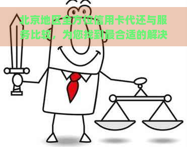 北京地区全方位信用卡代还与服务比较，为您找到最合适的解决方案