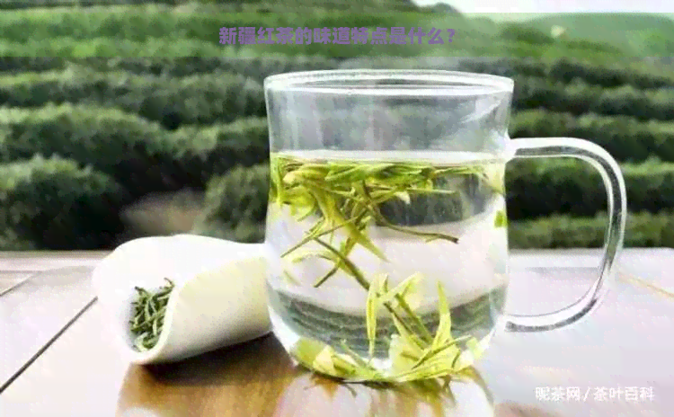 新疆红茶的味道特点是什么？