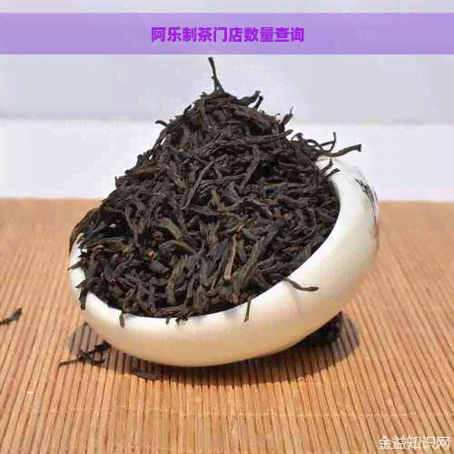 阿乐制茶门店数量查询