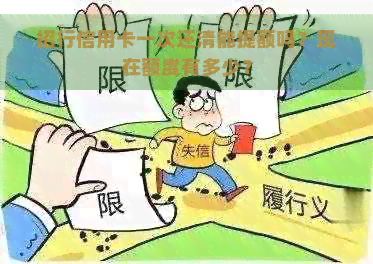 招行信用卡一次还清能提额吗？现在额度有多少？