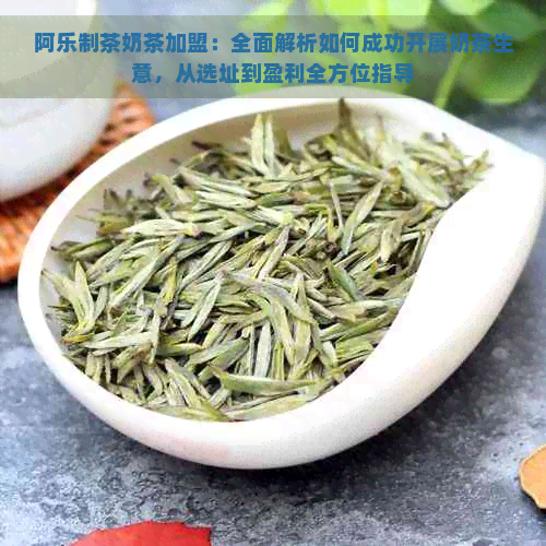 阿乐制茶奶茶加盟：全面解析如何成功开展奶茶生意，从选址到盈利全方位指导