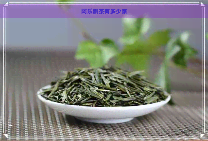 阿乐制茶有多少家