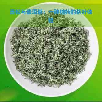 曼松与普洱茶：一种独特的茶叶体验