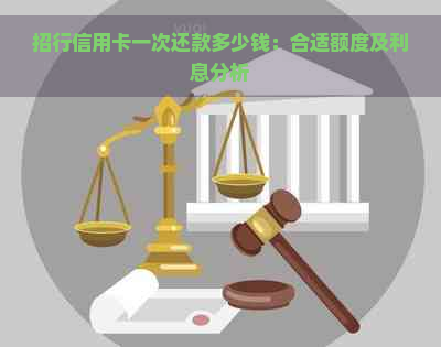 招行信用卡一次还款多少钱：合适额度及利息分析