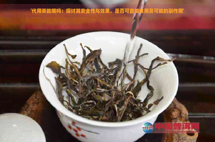 '代用茶能喝吗：探讨其安全性与效果，是否可直接食用及可能的副作用'