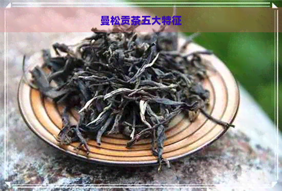 曼松贡茶五大特征