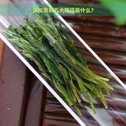 曼松贡茶五大特征是什么？