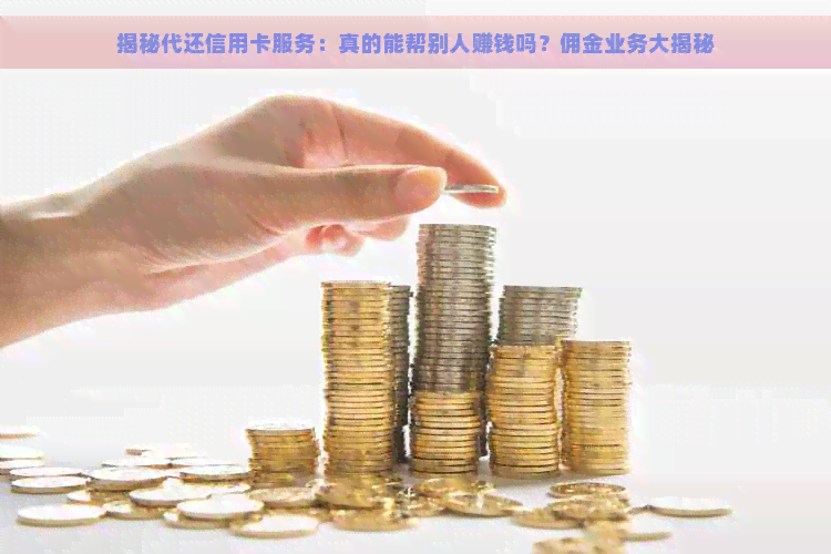 揭秘代还信用卡服务：真的能帮别人赚钱吗？佣金业务大揭秘