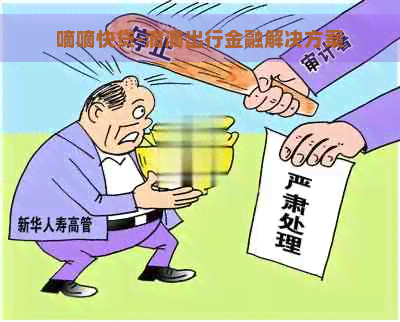 嘀嘀快贷-滴滴出行金融解决方案