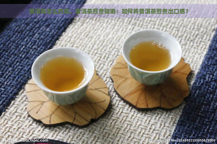 普洱茶怎么煎茶，普洱茶煎煮指南：如何将普洱茶煎煮出口感？