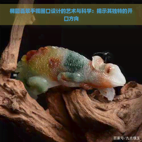 椭圆翡翠手镯圈口设计的艺术与科学：揭示其独特的开口方向