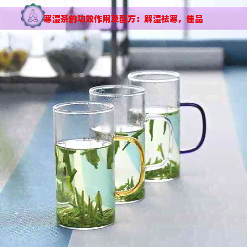 寒湿茶的功效作用及配方：解湿祛寒，佳品