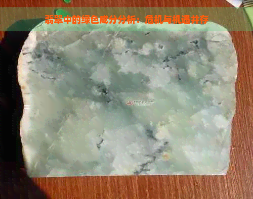 翡翠中的绿色成分分析：危机与机遇并存