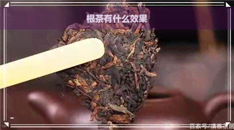 根茶有什么效果