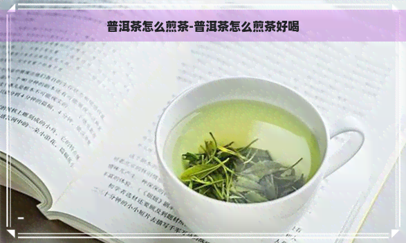 普洱茶怎么煎茶-普洱茶怎么煎茶好喝