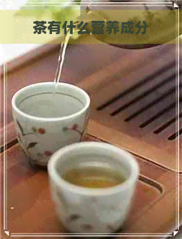 茶有什么营养成分