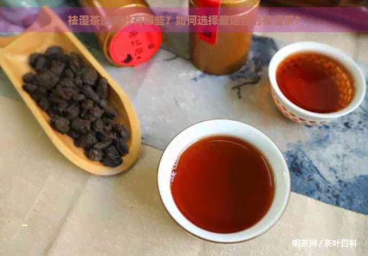 祛湿茶的成分有哪些？如何选择最适合的祛湿茶？