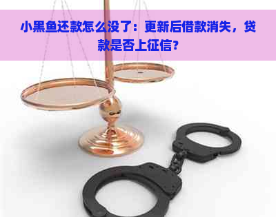 小黑鱼还款怎么没了：更新后借款消失，贷款是否上？