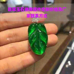 翡翠玉石佛像摆件定制价格及厂家联系方式