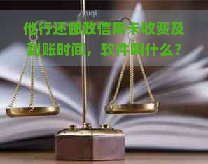 他行还邮政信用卡收费及到账时间，软件叫什么？跨行还款是否需手续费？