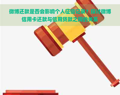 微博还款是否会影响个人记录？探讨微博信用卡还款与信用贷款之间的关系