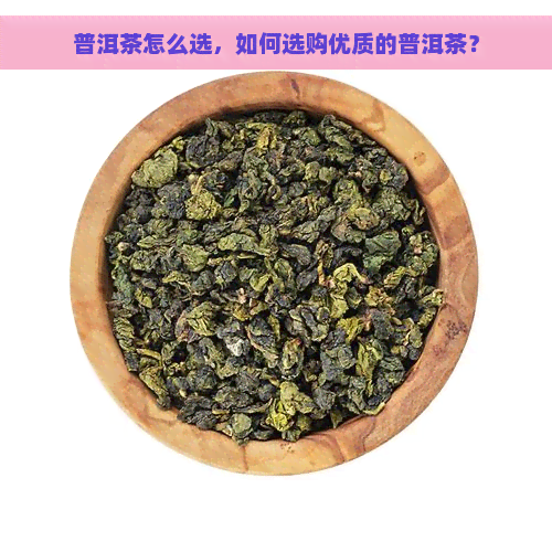 普洱茶怎么选，如何选购优质的普洱茶？