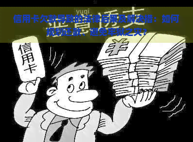 信用卡欠款导致的法律后果及解决措：如何规划还款、避免牢狱之灾？