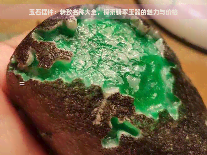 玉石摆件：精致名称大全，探索翡翠玉器的魅力与价格