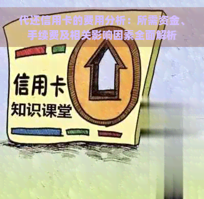 代还信用卡的费用分析：所需资金、手续费及相关影响因素全面解析