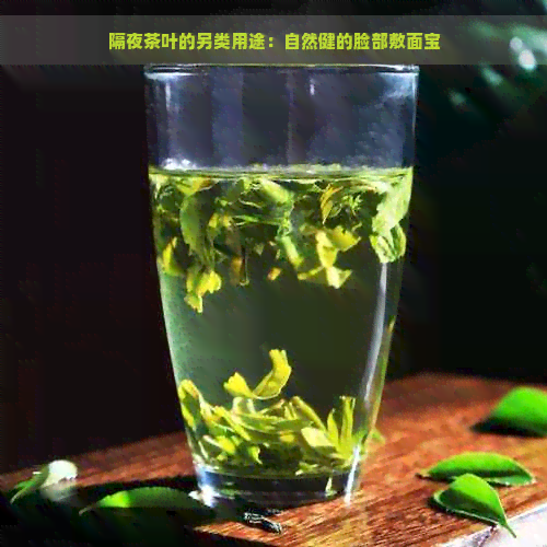 隔夜茶叶的另类用途：自然健的脸部敷面宝