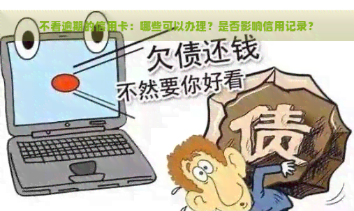 不看逾期的信用卡：哪些可以办理？是否影响信用记录？