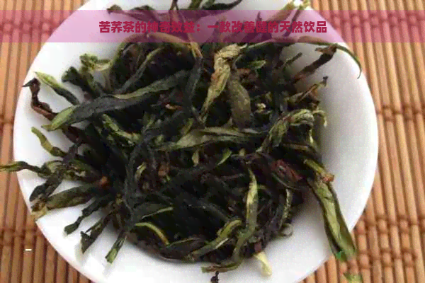 苦荞茶的神奇效益：一款改善健的天然饮品