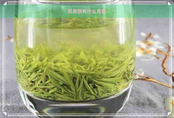 荞麦茶有什么用处