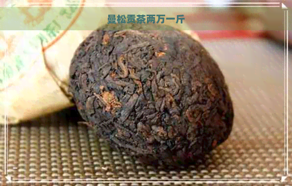 曼松贡茶两万一斤